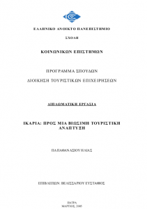 Παπαθανασίου-thesis
