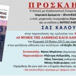 ο-μύθος-της-αλήθειας