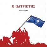 πατριώτης-καρίμαλης