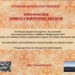 Πίτα ΣΙΕΠ 2019